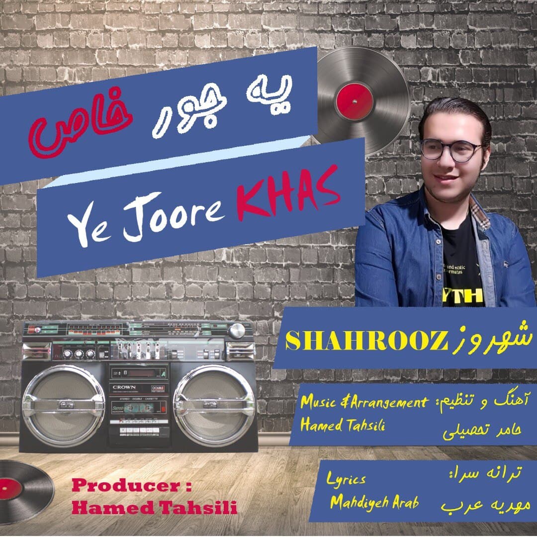 دانلود آهنگ شهروز یه جور خاص با کیفیت 320